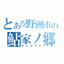 とある野洲市の鮎家ノ郷（テミヤゲヤ）