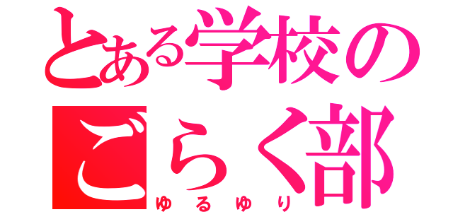 とある学校のごらく部（ゆるゆり）