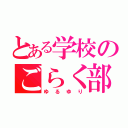 とある学校のごらく部（ゆるゆり）