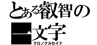 とある叡智の一文字（クロノクルセイド）