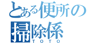 とある便所の掃除係（ＴＯＴＯ）