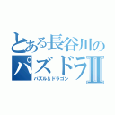 とある長谷川のパズドラⅡ（パズル＆ドラゴン）