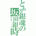 とある銀魂の坂田銀時（天然パーマ）