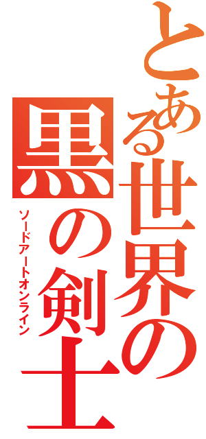 とある世界の黒の剣士（ソードアートオンライン）