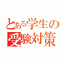 とある学生の受験対策（）