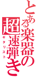 とある楽器の超速弾きⅡ（ギタリスト）