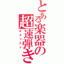 とある楽器の超速弾きⅡ（ギタリスト）