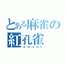 とある麻雀の紅孔雀（１索・５索・７索・９索・中）