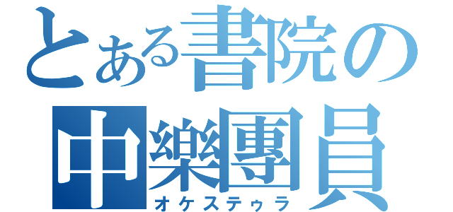 とある書院の中樂團員（オケステゥラ）