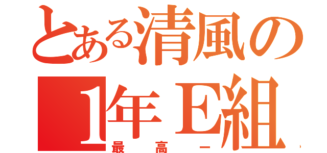 とある清風の１年Ｅ組（最高ー）