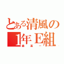 とある清風の１年Ｅ組（最高ー）