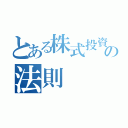 とある株式投資の法則（）