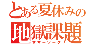 とある夏休みの地獄課題（サマーワーク）