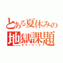 とある夏休みの地獄課題（サマーワーク）