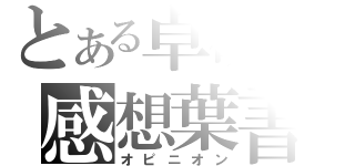 とある卓研の感想葉書（オピニオン）