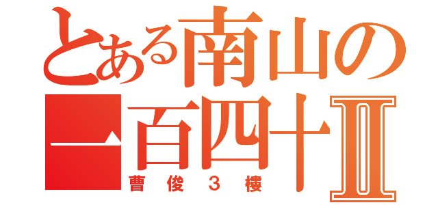 とある南山の一百四十Ⅱ（曹俊３樓）