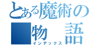 とある魔術の　物　語（インデックス）