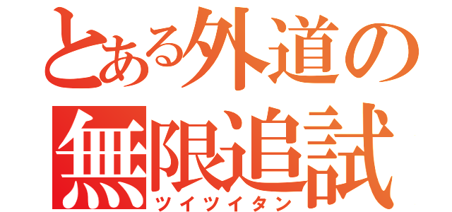 とある外道の無限追試（ツイツイタン）