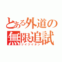 とある外道の無限追試（ツイツイタン）