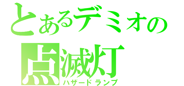 とあるデミオの点滅灯（ハザードランプ）