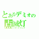 とあるデミオの点滅灯（ハザードランプ）