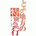 とある地方の特別急行（インターシティ）