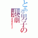 とある男子の悲劇（週末課題が終わらない）