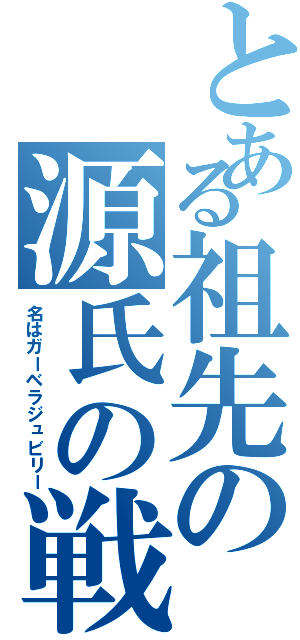 とある祖先の源氏の戦士（名はガーベラジュビリー）