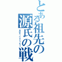 とある祖先の源氏の戦士（名はガーベラジュビリー）