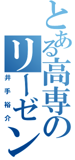 とある高専のリーゼント（井手裕介）