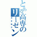 とある高専のリーゼント（井手裕介）