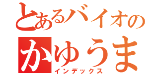 とあるバイオのかゆうま（インデックス）