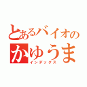 とあるバイオのかゆうま（インデックス）