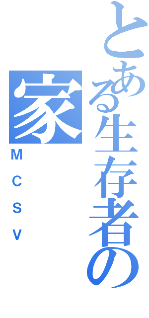 とある生存者の家（ＭＣＳＶ）