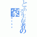 とある生存者の家（ＭＣＳＶ）