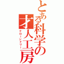 とある科学の才人工房（クローンドリー）