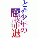 とある少年の高校中退Ⅱ（ニートデビュー）