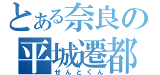 とある奈良の平城遷都（せんとくん）