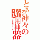 とある神々の遊用神器（プレステヴィータ）