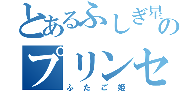 とあるふしぎ星のプリンセス（ふたご姫）