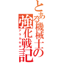 とある機械士の強化戦記（アラカセギ）