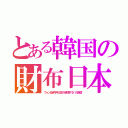 とある韓国の財布日本（ウォン安赤字を日本が補填するバカ為替）