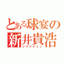 とある球宴の新井貴浩録（ツラゲナイ♪）