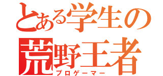 とある学生の荒野王者（プロゲーマー）