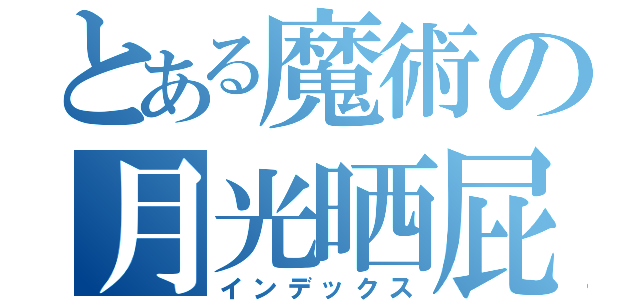 とある魔術の月光晒屁屁（インデックス）