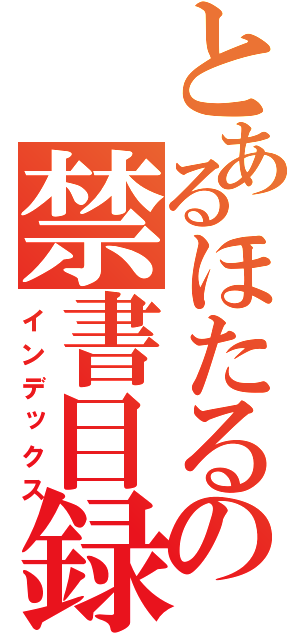 とあるほたるの禁書目録（インデックス）