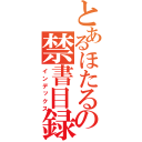 とあるほたるの禁書目録（インデックス）