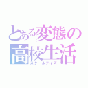 とある変態の高校生活（スクールデイズ）