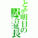 とある明日の試合延長（イノチゴイ）