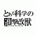 とある科学の進撃改獣（ガーデンプレイス）